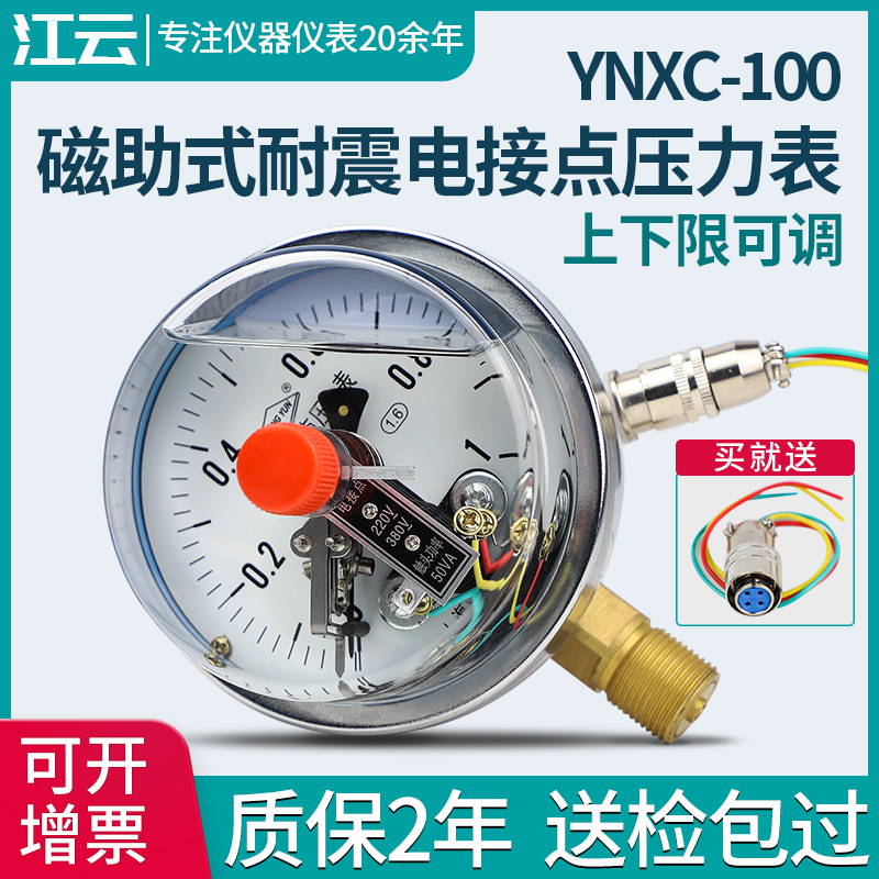 Jiangyun YNXC-100 충격 방지 자기 보조 전기 접촉 압력 게이지 1.6MPa 공기압 음압 진공 컨트롤러